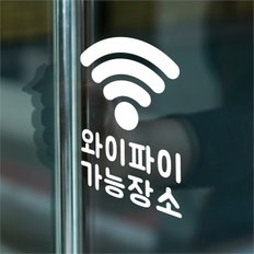 와이파이 가능장소 픽토그램 가게 매장 인테리어 스티커 (8859294)