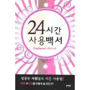 24시간 사용백서