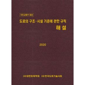 도로의 구조 시설 기준에 관한 규칙 해설(2020)