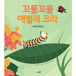  사파리 꼬물꼬물 애벌레 코라 - 나비의 한살이 (양장본)