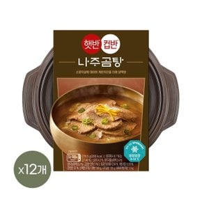 햇반 컵반 나주곰탕 276.5g x12개