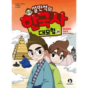 설민석의 한국사 대모험 24 : 병자호란의 최후 편 : 항전이냐 항복이냐