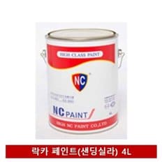 국내산 엔씨페인트 락카 페인트(샌딩실라) 4L