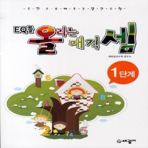  세광M EQ를 올리는 매직셈 (1단계)