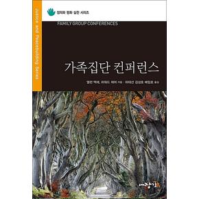 가족집단 컨퍼런스 (정의와 평화 실천 시리즈)