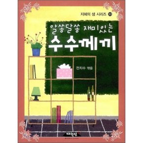 알쏭달쏭 재미있는 수수께끼
