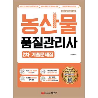 제이북스 농산물품질관리사 2차 기출문제집