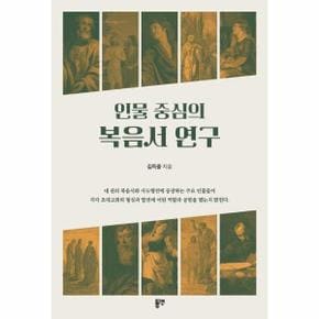 인물 중심의 복음서 연구