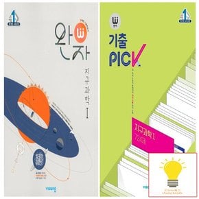 완자+기출PICK 고등 지구과학 1 낱권 세트 (전2권)