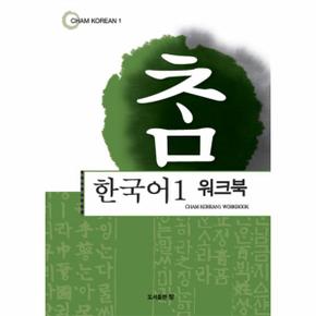 참한국어. 1(워크북)