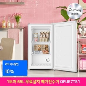[공식인증] 큐밍 소형 냉동고 QFUE7TS1 65리터 화이트 폐가전수거 방문설치