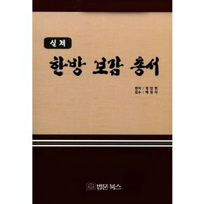 한방 보감 총서