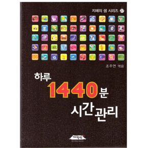 하루 1440분 시간관리