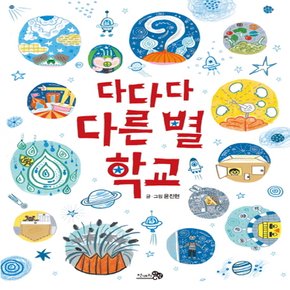 천개의바람 다다다 다른 별 학교