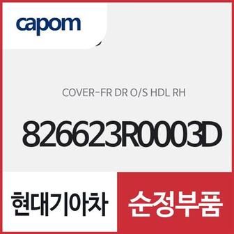 현대모비스 앞문 외캐치 캡(외부 도어캐치 핸들커버),조수석쪽 (826623R0003D) K7