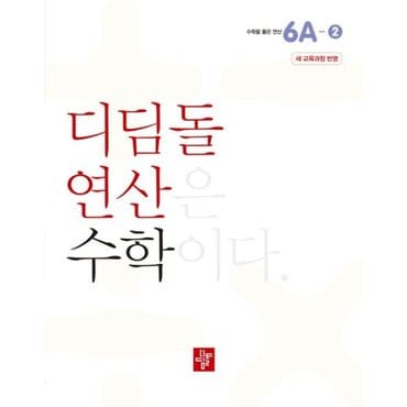  초등 디딤돌연산 6A-2(2024) [화진유통]