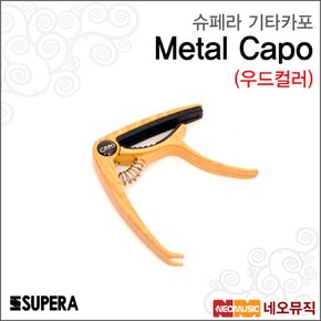 슈페라기타카포 Supera Guitar Capo /우드컬러/메탈