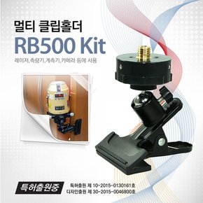 레이저레벨기 전용 멀티클립 키트 RB500 KIT