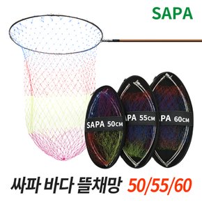 싸파 바다 뜰채 망 세트 50/55/60CM 스테인레스 프레임