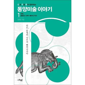 제이북스 난처한동양미술이야기1권인도문명의나무가뻗어나가다