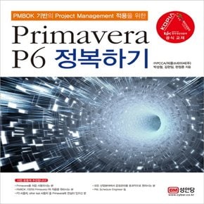 성안당 Primavera P6 정복하기