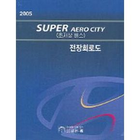 SUPER AERO CITY(초조상 버스)전장회로도(2005)
