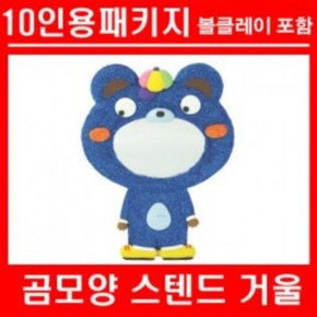 곰모양 스텐드거울 볼클레이 -10인 세트