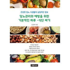당뇨관리와 예방을 위한 기본적인 하루-식단 짜기