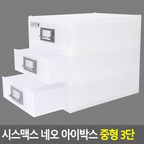 시스맥스 네오 아이박스 중형 3단 데스크정리함 다용도정리함 아크릴정리함 화장품정리대 소품정리함 보관함 수납함 멀티박스 다이소