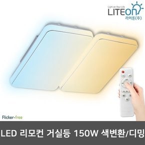 LED거실등 리모컨 150W 삼색변환 디밍가능 시스템거실등