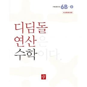 초등 연산 6B-2(2024)