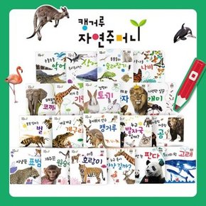 캥거루 자연주머니 [보드북20권]_자연관찰 / 세이펜 미포함