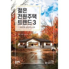 젊은 전원주택 트렌드 3 : 전원주택 집짓기의 시작