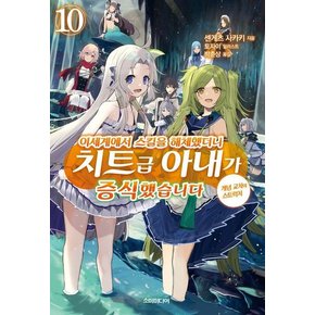 이세계에서 스킬을 해체했더니 치트급 아내가 증식했습니다 10 - S Novel+