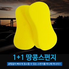 땅콩 스펀지 (1+1) / 자동차 드라잉 셀프 타월  세차용품 세차타올 세트