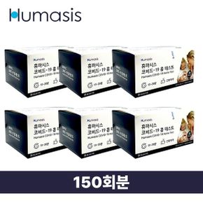 휴마시스 코로나 검사키트 150회분