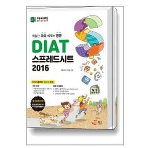 DIAT 스프레드시트 2016  해람북스 _P336956628