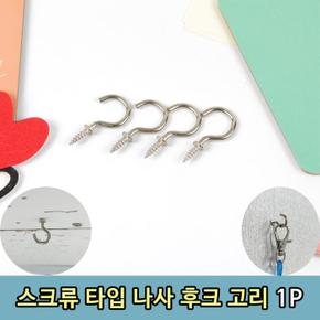 스크류 나사 타입 벽 천정 후크 고리10p (S8658313)