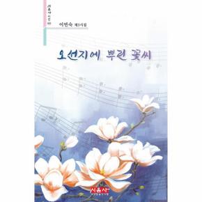 오선지에 뿌린 꽃씨    시음사 시선 345_P320816131