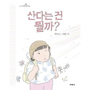 산다는 건 뭘까? : (초등학생 질문 그림책 6) [양장]