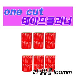 [Onecut Cleaner] 강력한 테이프 클리너 리필만(100mm/세트3)