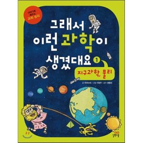 (중고/상)그래서 이런 과학이 생겼대요 1 : 지구과학 물리
