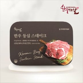 [한우먹는날] 한우 암소 등심스테이크 150g X 5팩