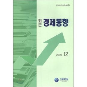 최근 경제동향 2009 12월호  기획재정부 경제분석과