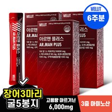 웰릿 아르맨플러스 아르기닌 초고함량 6,000mg 활력 극대화 3종 회로 아미노산 14포 3box