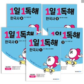 1일1독해 한국사 1~5권 세트 메가스터디