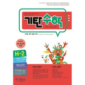 기탄수학 H-2
