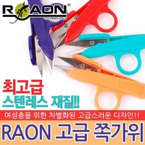 RAON 고급 쪽가위 실가위 재단 재봉 수선 미싱 가위