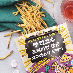 프리미엄 황금 고구마스틱 곱빼기 150g 국내산 건강한 간식