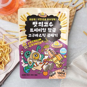 프리미엄 황금 고구마스틱 곱빼기 150g 국내산 건강한 간식